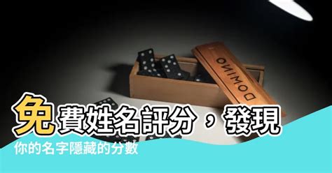 名字分數|姓名測試打分，免費名字測試打分，周易姓名打分算命